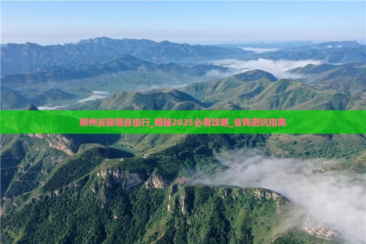 郴州去新疆自由行
