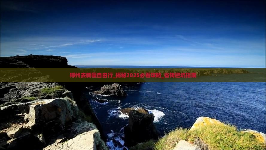郴州去新疆自由行