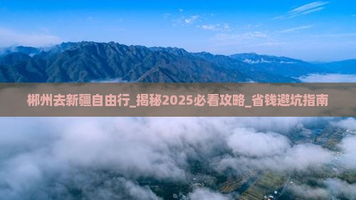 郴州去新疆自由行