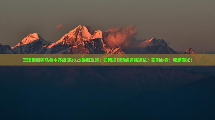 玉溪到新疆乌鲁木齐旅游