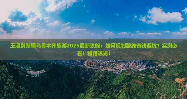 玉溪到新疆乌鲁木齐旅游