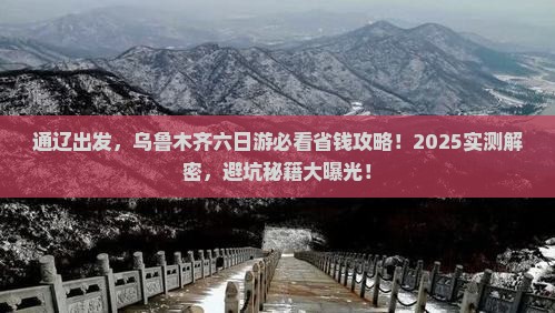 通辽市去新疆乌鲁木齐六日游
