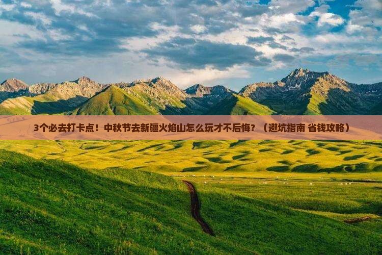 中秋节去新疆火焰山必去地