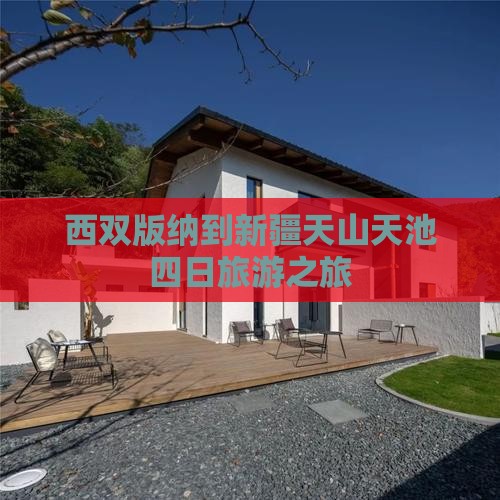 西双版纳去新疆天山天池四日游
