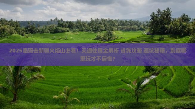 临猗去新疆火焰山哪里玩