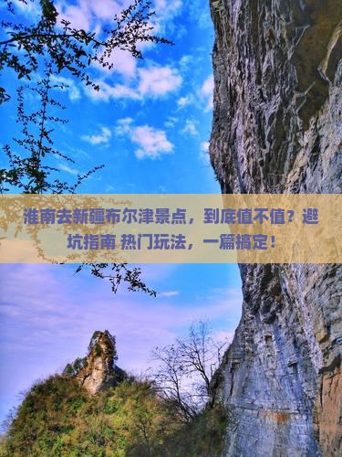 淮南去新疆布尔津景点