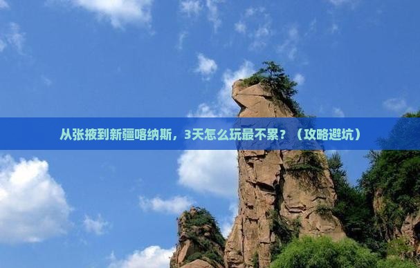 张掖去新疆喀纳斯哪里玩