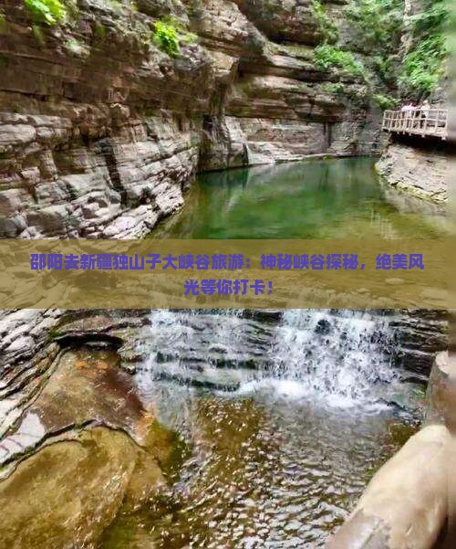 邵阳去新疆独山子大峡谷旅游