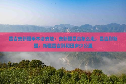 昌吉去新疆禾木必去地