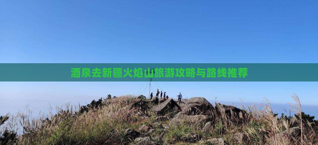 酒泉去新疆火焰山旅游