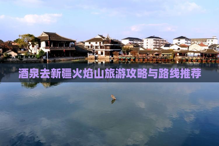 酒泉去新疆火焰山旅游