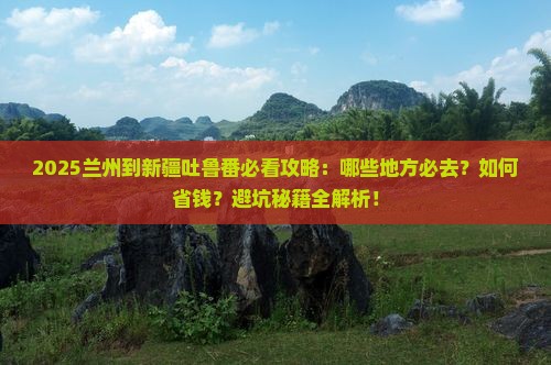 兰州到新疆吐鲁番必去地