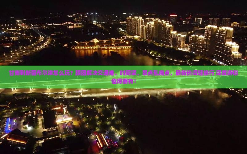 甘南到新疆布尔津团体旅游