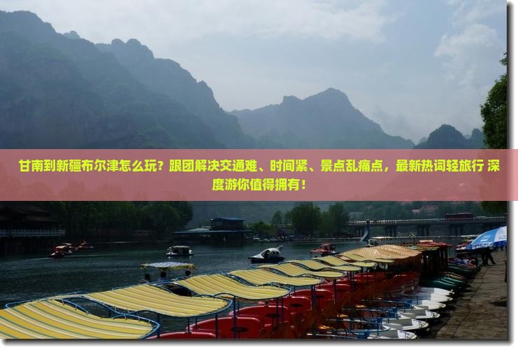 甘南到新疆布尔津团体旅游