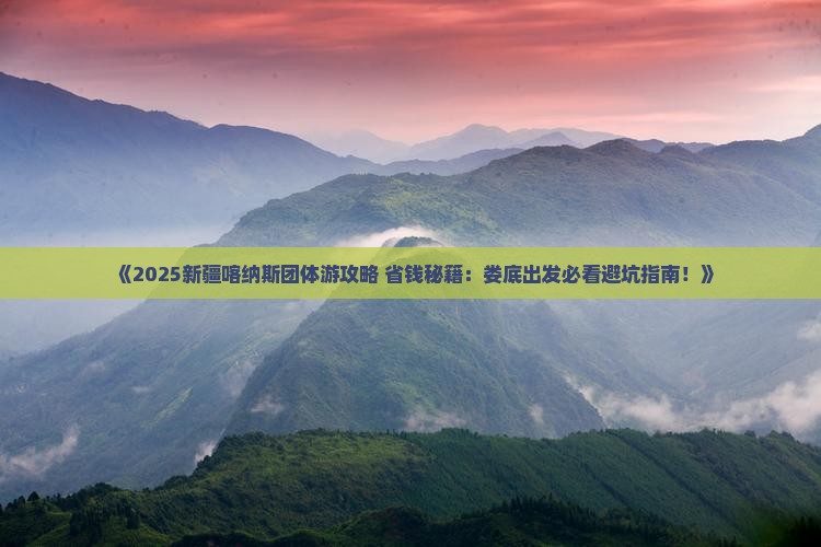 娄底去新疆喀纳斯团体旅游
