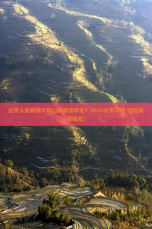 达州去新疆火焰山必去地