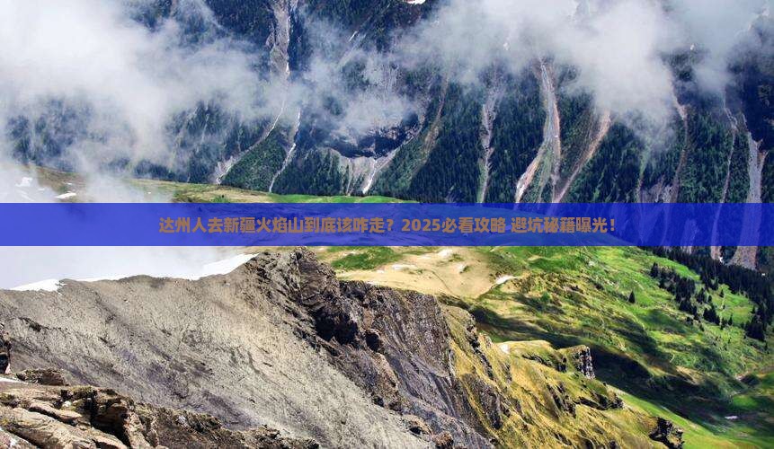 达州去新疆火焰山必去地
