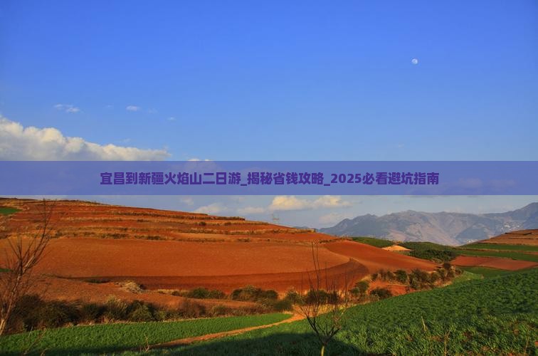 宜昌到新疆火焰山二日游