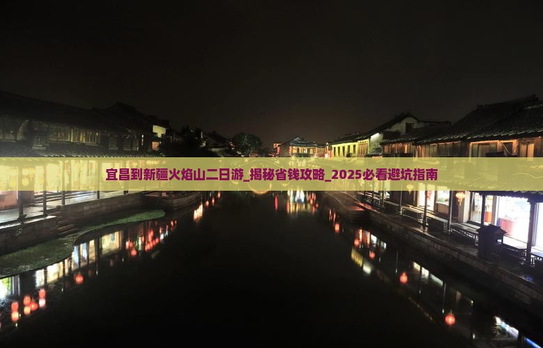 宜昌到新疆火焰山二日游