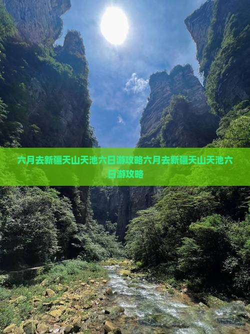 六月去新疆天山天池六日游