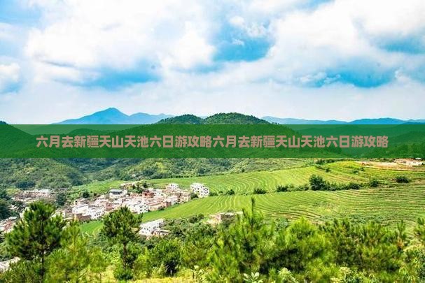 六月去新疆天山天池六日游