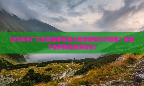 广元去新疆那拉提大型旅游团