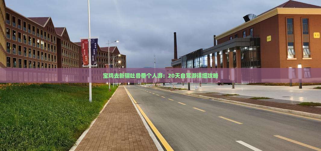 宝鸡去新疆吐鲁番个人游