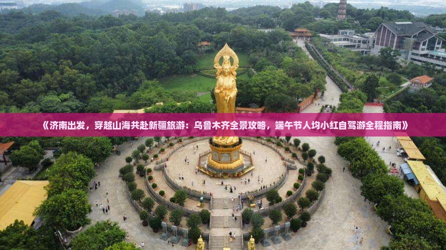 济南到新疆旅游 济南到新疆旅游