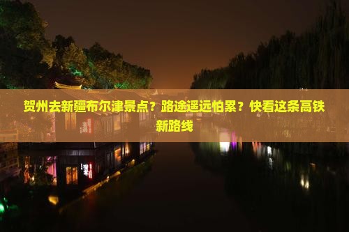 贺州去新疆布尔津景点