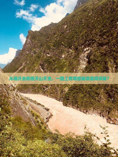 临沂到新疆天山天池哪里玩