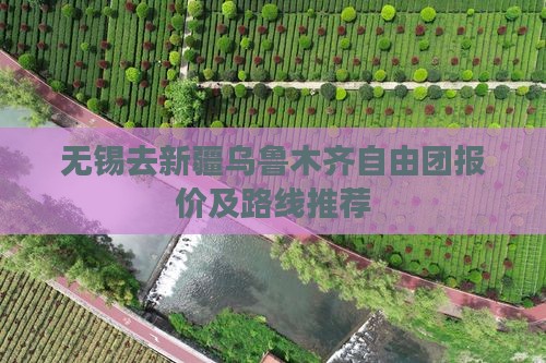 无锡去新疆乌鲁木齐自由团