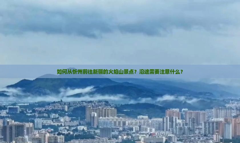 忻州去新疆火焰山景点