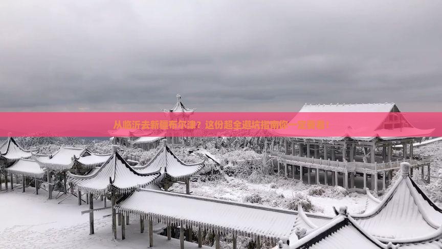 临沂到新疆布尔津攻略