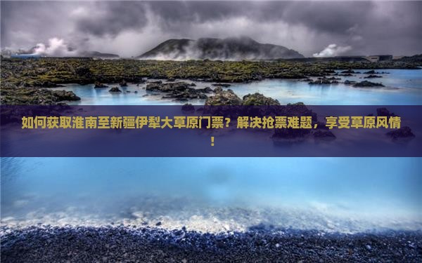 淮南去新疆伊犁大草原门票