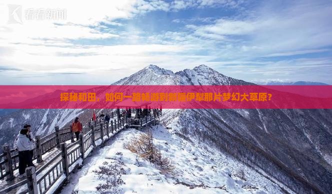 和田去新疆伊犁大草原攻略