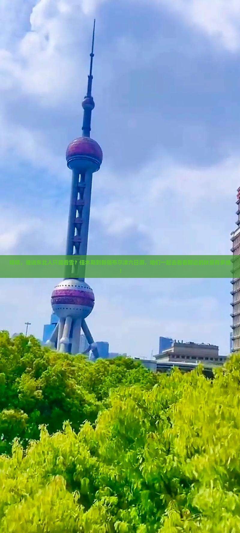 佳木斯去新疆布尔津六日游