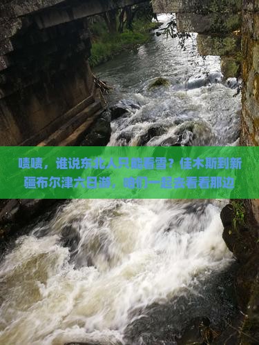 佳木斯去新疆布尔津六日游