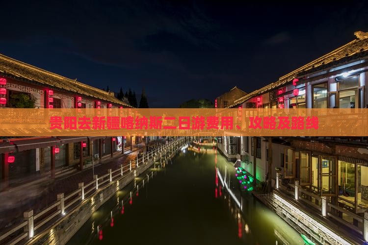 贵阳去新疆喀纳斯二日游