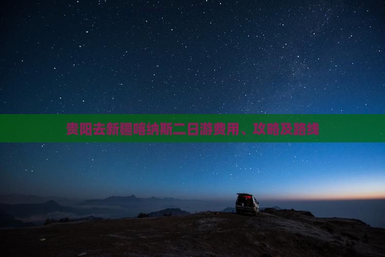 贵阳去新疆喀纳斯二日游