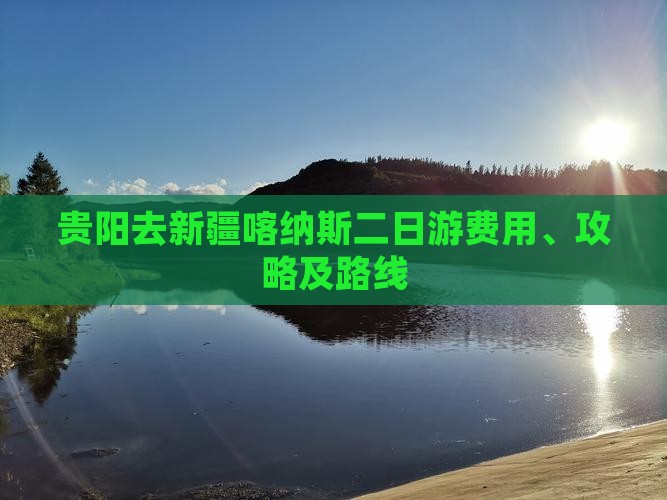 贵阳去新疆喀纳斯二日游