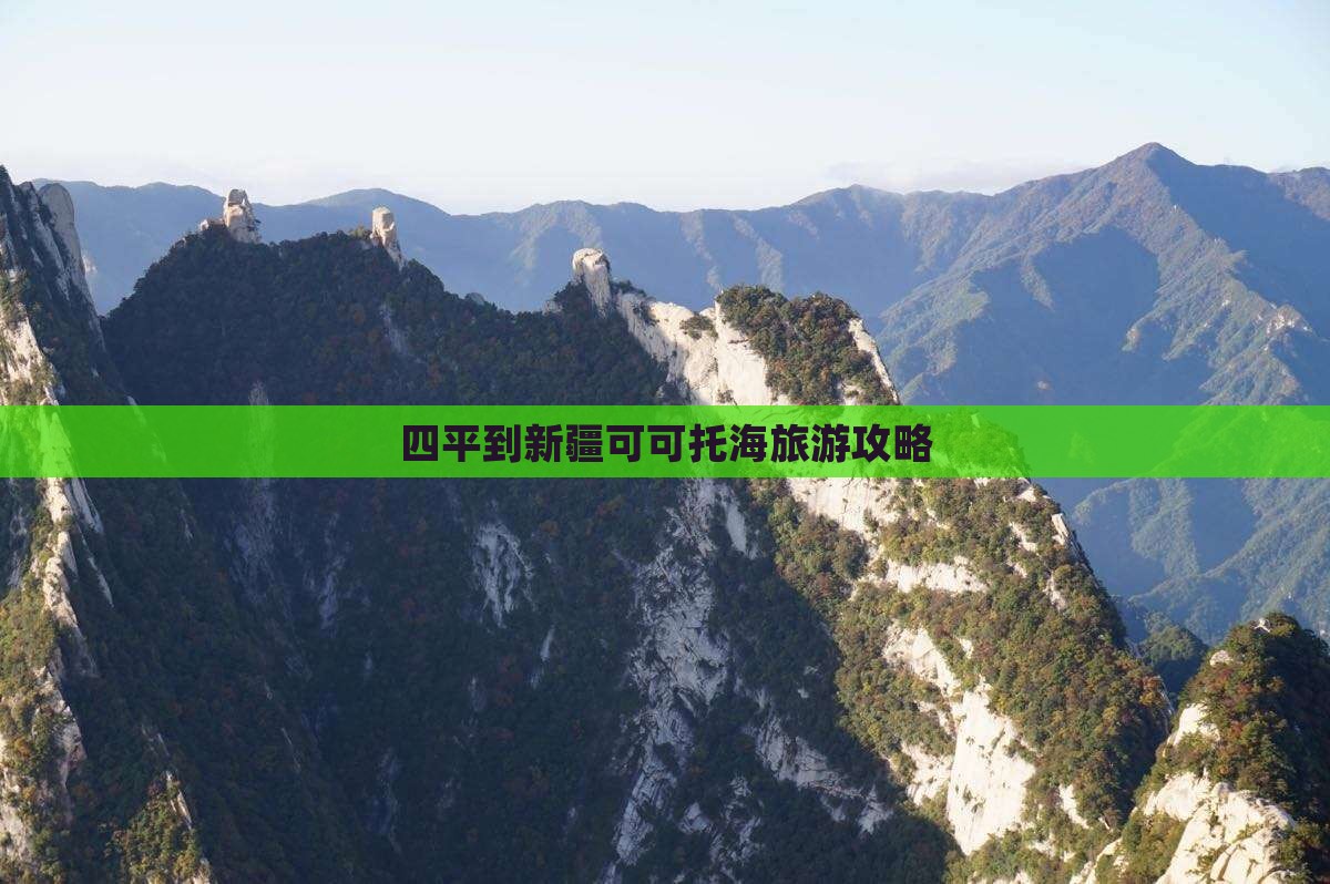 四平去新疆可可托海攻略