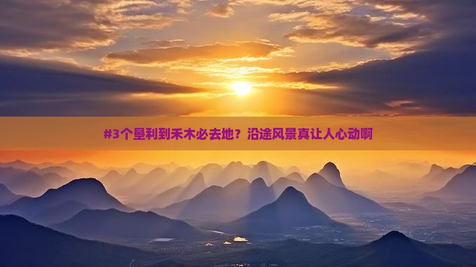 垦利到新疆禾木必去地