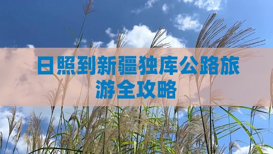 日照去新疆独库公路旅游