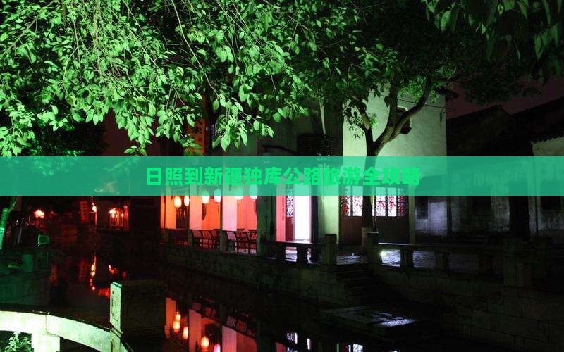 日照去新疆独库公路旅游