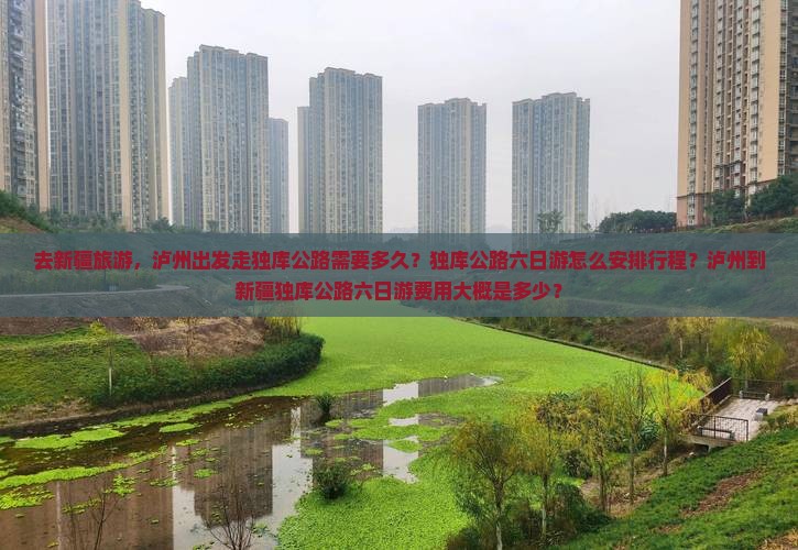 泸州去新疆独库公路六日游