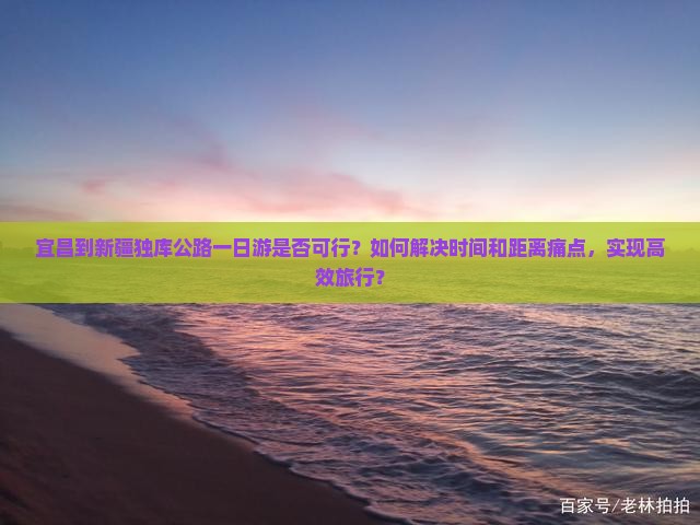 宜昌到新疆独库公路一日