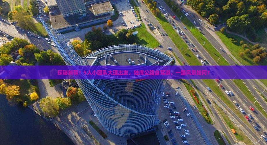 大理去新疆独库公路团体旅游