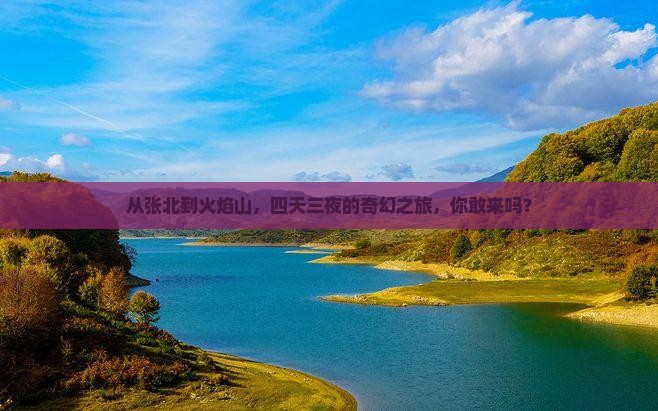 张北到新疆火焰山四日游