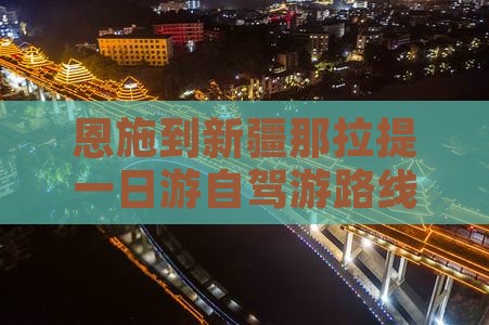 恩施到新疆那拉提一日