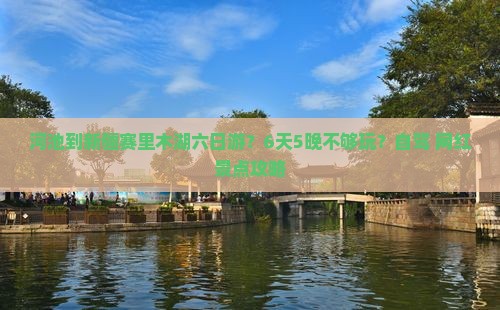 河池到新疆赛里木湖六日游